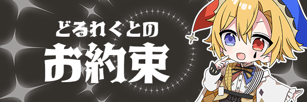 Doll's Requiem｜どるれく公式サイト